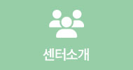 센터소개