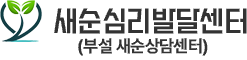 새순심리발달센터