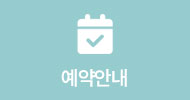 예약안내